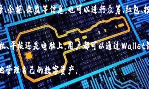 Wallet钱包软件：让您的数字资产安全管理
数字资产，加密货币，区块链，安全管理，钱包软件/guanjianci

随着加密货币和区块链技术的日益普及，数字资产的管理变得更加重要而复杂。如何安全地存储和管理数字资产，成为越来越多数字资产拥有者的关注焦点。Wallet钱包软件作为一个安全、易用的数字资产管理工具，备受用户喜爱。下面将详细介绍Wallet钱包软件的亮点。

亮点一：安全性强
作为数字货币领域最为重要的一环，安全性一直是数字资产管理中最为关键的一个问题。Wallet钱包软件采用多重安全机制，包括私钥加密和备份、钱包备份、安全PIN码接口，保障用户的数字资产得到最高程度的安全保护。此外，Wallet钱包软件还使用了多重签名技术，确保数字资产只能被授权的用户操作。

亮点二：易用性好
除了安全性之外，Wallet钱包软件还非常注重用户体验，致力于让数字资产管理更加简单易用。钱包软件提供了便捷的接口，用户可以通过简单的操作完成转账、充值等多种操作。同时，Wallet钱包软件还提供了常见问题的解答，用户可以方便地查找到自己遇到的问题的解决方法。

亮点三：功能丰富
Wallet钱包软件提供了丰富的功能，使用户能够更好地管理自己的数字资产。例如，用户可以通过钱包软件查看数字资产的历史记录、余额、收益等信息，也可以进行众筹、红包、投票等操作。此外，Wallet钱包软件还支持多种数字资产，在用户管理数字资产的同时还能够多样化投资。

亮点四：支持多种平台
Wallet钱包软件支持多种不同的操作系统和平台，包括iOS、Android和Web等。用户可以根据自己使用的设备进行选择，无论是在手机、平板还是电脑上，用户都可以通过Wallet钱包软件安全而便捷地管理自己的数字资产。

以上就是Wallet钱包软件的亮点介绍。如果你还没有选择安全的数字资产管理工具，不妨尝试Wallet钱包软件，它将会帮助你更好地管理自己的数字资产。