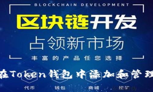 如何在Token钱包中添加和管理VCC？