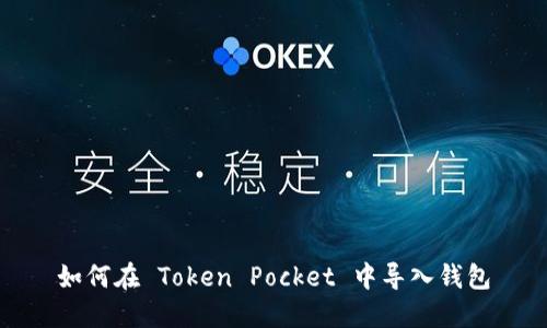 如何在 Token Pocket 中导入钱包