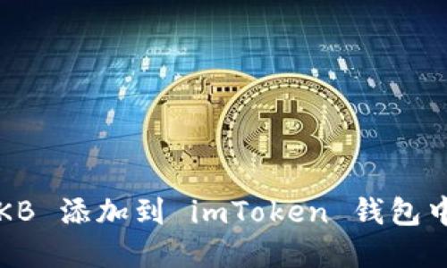 如何将骷髅头 OKB 添加到 imToken 钱包中提高资金安全性