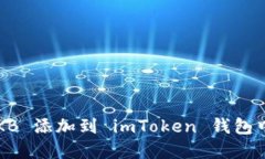 如何将骷髅头 OKB 添加到 imToken 钱包中提高资金安