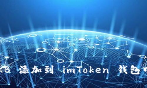 如何将骷髅头 OKB 添加到 imToken 钱包中提高资金安全性