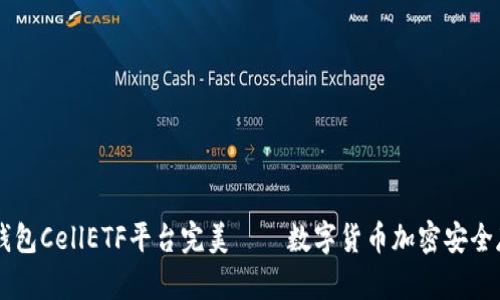 比特币钱包CellETF平台完美——数字货币加密安全存储平台