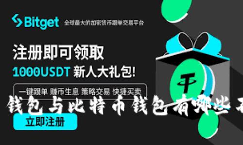 货币钱包与比特币钱包有哪些不同？