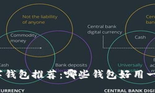 数字钱包推荐：哪些钱包好用一点？
