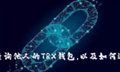 为什么人们想要查询他人的TRX钱包，以及如何进