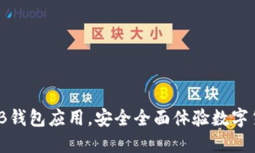 了解OKB钱包应用，安全全面体验数字货币交易