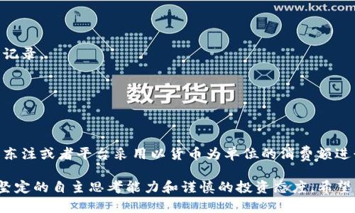 使用USDT钱包，哪些操作可以帮你成功提现人民币？

USDT钱包、人民币提现、虚拟币交易、法币兑付/guanjianci

在使用虚拟币交易平台之前，有个问题需要考虑：作为普通用户，如何将手中的USDT转化为人民币？在中国，银行账号被禁止用于交易虚拟货币，如何进行法币兑付成为了最头疼的问题。下面就给大家细解一下USDT钱包提现人民币的方法及相关指导。

1.什么是USDT钱包？

USDT钱包、虚拟币存储、资产保管、安全性能/guanjianci

USDT钱包是存储和管理虚拟币的一个app。在使用虚拟币的过程中，需要长期保存一个安全的钱包，保护好自己的资产。USDT钱包有较高的安全性能和资产保管能力，可以十分有效地避免因为底层平台的单点故障、安全漏洞等情况导致虚拟币的丢失。

2.如何在USDT钱包中进行人民币提现？

USDT提现、人民币交易、转账、兑付/guanjianci

用户在USDT钱包中提现，需要先进行虚拟币的提现。在操作USDT提现时，需要注意矿工费用，同时提现到正确的交易所账户。等到虚拟币汇入银行卡，就可以选择平台上的人民币交易选项进行交易，将虚拟币兑付成人民币。在兑付时，一般需要使用银行卡进行转账操作，在接收人民币后可以进行提现。

3.USDT提现需要注意的问题有哪些？

手续费、提现最低额度、提现时间、提现到账最长时间/guanjianci

在USDT提现过程中，主要有以下几个方面需要注意：

（1）手续费问题。在提现虚拟币时系统一般会自动计算矿工费用，手续费根据当前网络情况而定，一般情况下在USDT网络拥堵时手续费相对增高。建议用户提现时及时确认系统所计算出的费用，防止前期提现成本太高。

（2）提现最低额度问题。不同交易平台的最低提现金额不同，一般为10或20 USDT。用户可以根据USDT的价值变动选择提现时机，提现最好到100 USDT左右，以减少手续费用。

（3）提现时间问题。提现时间和处理速度根据交易所而不同，在出现USDT网络拥堵或维护情况时，提现处理时间可能会延长。大家在提现时要耐心等待。

（4）提现到账最长时间问题。提现到账的时间根据交易所处理速度，有的交易所是实时到账，有的需要等待2-3个工作日，具体到账时间需要用户自行查看相关平台的公告和规定。

4.如何提高提现速度和银行卡提现额度？

使用高级认证、提前做好资产申报/guanjianci

在USDT钱包中进行人民币提现时，一般需要进行一些高级认证。这种认证越高，一般可以提高用户的提现额度及提现速度。同时，为了便于后期税务申报，建议用户及时申报自己的虚拟币资产，避免延误申报。

5.如何保护USDT钱包中的资产安全？

勿泄露私钥、设置双重认证、注意公告信息、选择正规交易平台/guanjianci

为保护USDT钱包中的资产安全，用户需要注意以下几点问题：

（1）勿泄露私钥。私钥是USDT钱包的根基，如有泄露后果不堪设想。

（2）设置双重认证。使用双重认证可以增强 USDT 钱包的安全性，设置密码强度也要够高。

（3）注意公告信息。及时查看USDT钱包的公告和推送，关注行业动态和风险信息，并及时进行相关操作。

（4）选择正规交易平台。选择正规的交易平台可以保证用户资产的安全。选择交易平台时要看看其是否有牌照，并可以查看其历史交易记录。

6.提现人民币需要注意什么税务问题？

征税标准、如何自行申报、申报缴税期限/guanjianci

虚拟币在国内仍未整合入常规法律体系之中，目前似乎还没有一套明确的税收政策。可能的征税方式有通过涉及货币交换的收入资源东注或者平台采用以货币为单位的消费额进行征税，更具体的政策还需等待国家相关部门的明确公告。如果您收到来自税务部门的征税通知，请及时联系专业税务会计，自行申报。

USDT钱包可以让虚拟币的管理和处理变得更加简单，但需要注意的是，成为一名合格的虚拟币投资人不仅仅是拥有好的钱包，更需要坚定的自主思考能力和谨慎的投资态度。希望上述内容能够对大家有所帮助。