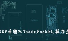 如何将XRP币转入TokenPocket，操作步骤详解