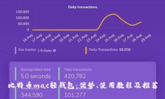 比特币mac轻钱包：优势、使用教程及推荐