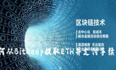 如何从BitKeep提取ETH并支付手续费？