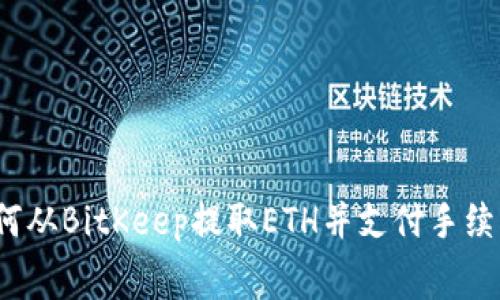 如何从BitKeep提取ETH并支付手续费？