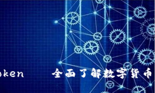 数字钱包token——全面了解数字货币管理新方式