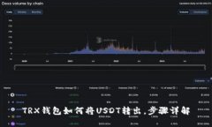 TRX钱包如何将USDT转出，步骤详解