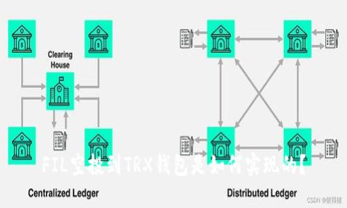 FIL空投到TRX钱包是如何实现的？