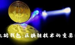 了解以太坊钱包：区块链技术的重要组成部分