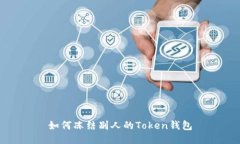 如何冻结别人的Token钱包