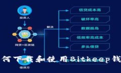 如何下载和使用Bitkeep钱包