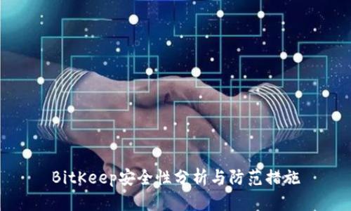 BitKeep安全性分析与防范措施