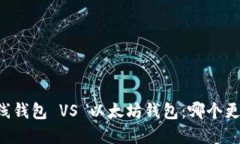 离线钱包 VS 以太坊钱包：哪个更好？