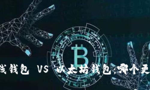 离线钱包 VS 以太坊钱包：哪个更好？