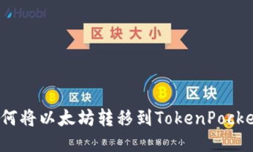 如何将以太坊转移到TokenPocket？