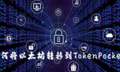 如何将以太坊转移到TokenPocket？