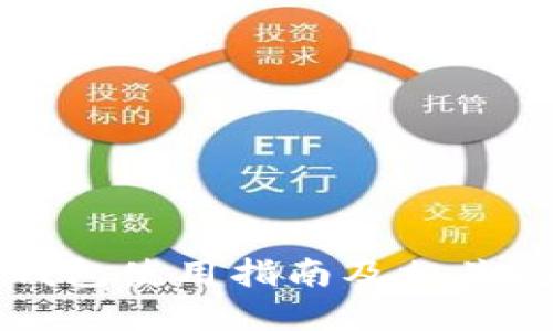 比特币钱包使用指南及相关问题解答