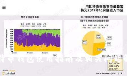 比特币钱包使用指南及相关问题解答