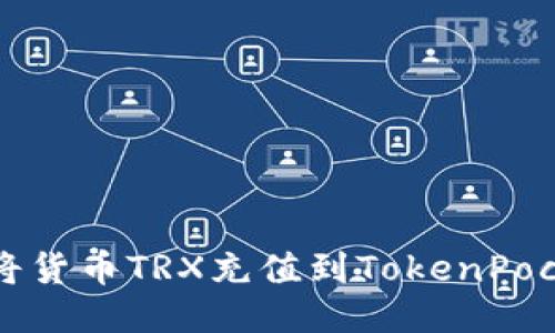 如何将货币TRX充值到TokenPocket中