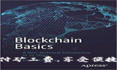 使用TokenPocket支付矿工费，享受便捷正常交易-支