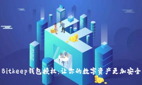 Bitkeep钱包授权：让你的数字资产更加安全