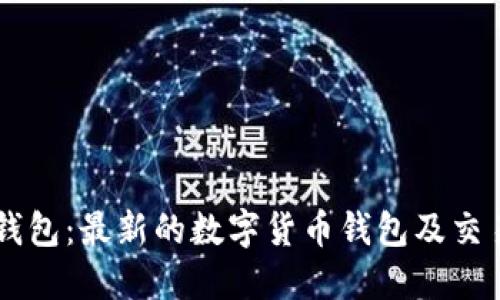 狗狗钱包：最新的数字货币钱包及交易平台