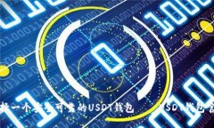 如何选择一个安全可靠的USDT钱包——USDT钱包官网