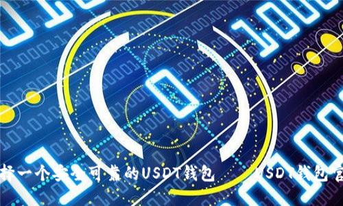 如何选择一个安全可靠的USDT钱包——USDT钱包官网详解