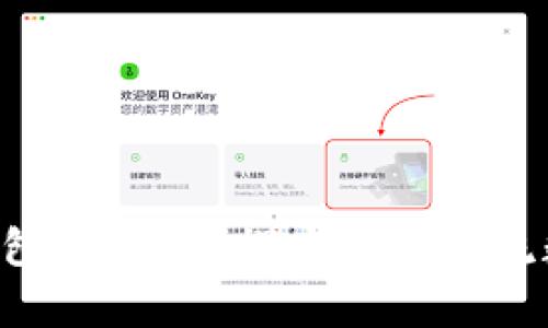 BitKeep是六大钱包之一吗？探究国内主流数字货币钱包市场