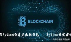 如何使用Python创建以太坊钱包——Python开发者必