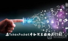 在TokenPocket中如何直接购买USDT