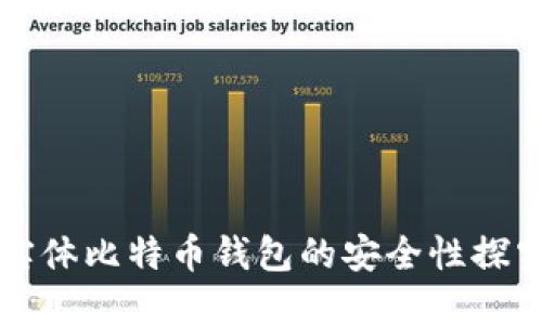 实体比特币钱包的安全性探究