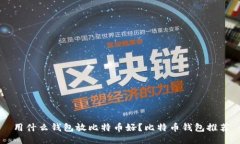 用什么钱包放比特币好？比特币钱包推荐