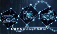 如何使用BitKeep进行炒币？