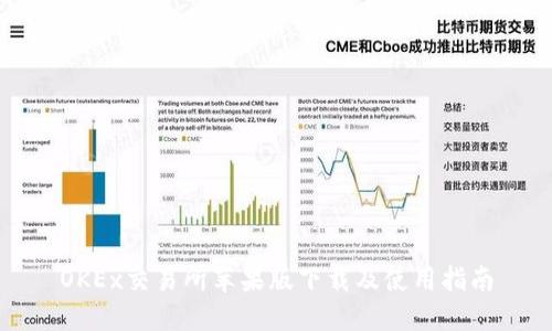 OKEx交易所苹果版下载及使用指南