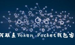 如何联系Token Pocket钱包客服？