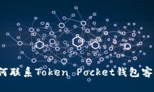 如何联系Token Pocket钱包客服？