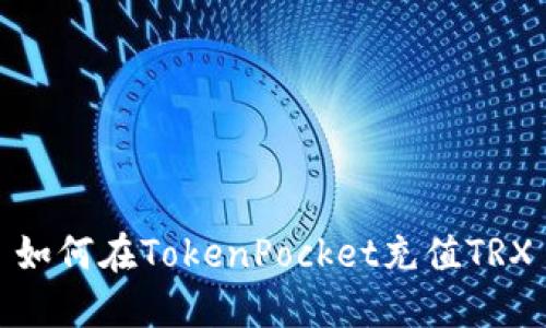 如何在TokenPocket充值TRX