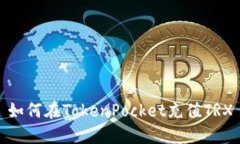 如何在TokenPocket充值TRX