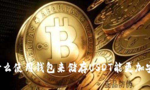 为什么使用钱包来储存USDT能更加安全？