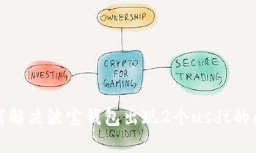 如何解决波宝钱包出现2个usdt的问题