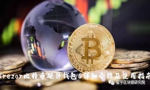 Trezor比特币硬件钱包6详细介绍及使用指南