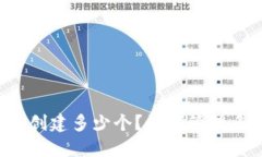 以太坊钱包可以创建多少个？如何管理多个以太